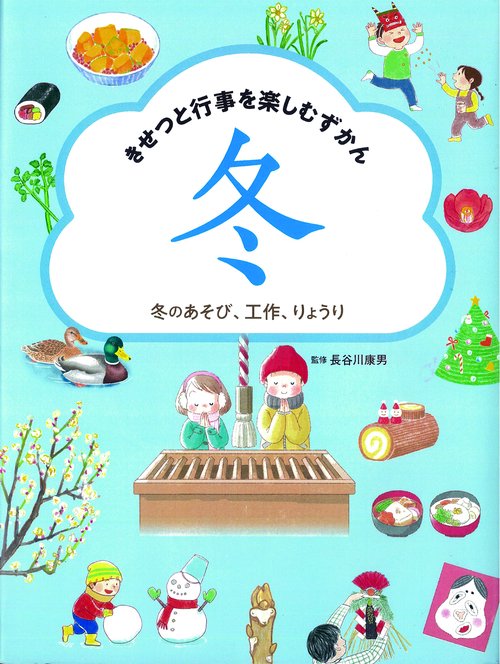 冬のあそび、工作、りょうり