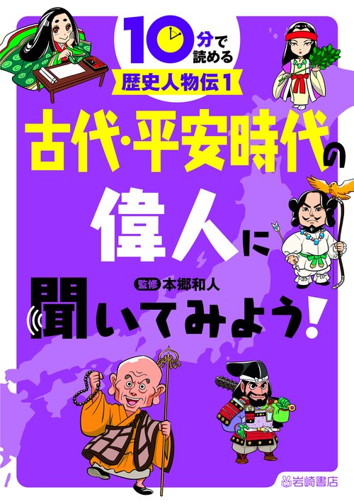 古代・平安時代の偉人に聞いてみよう！