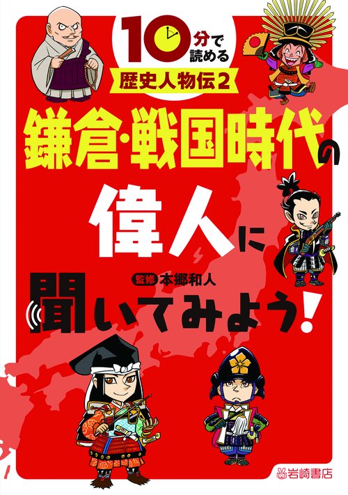鎌倉・戦国時代の偉人に聞いてみよう！
