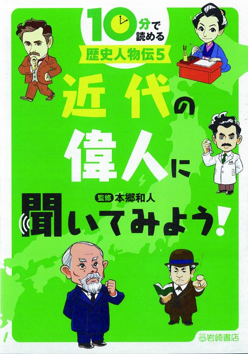 近代の偉人に聞いてみよう！