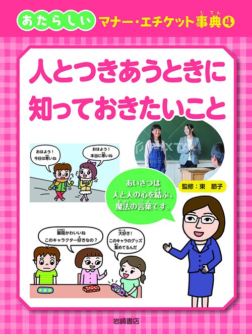 人とつきあうときに知っておきたいこと