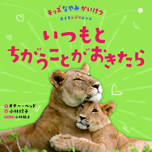 いつもとちがうことがおきたら