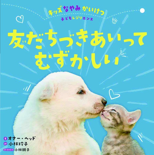 友だちづきあいってむずかしい