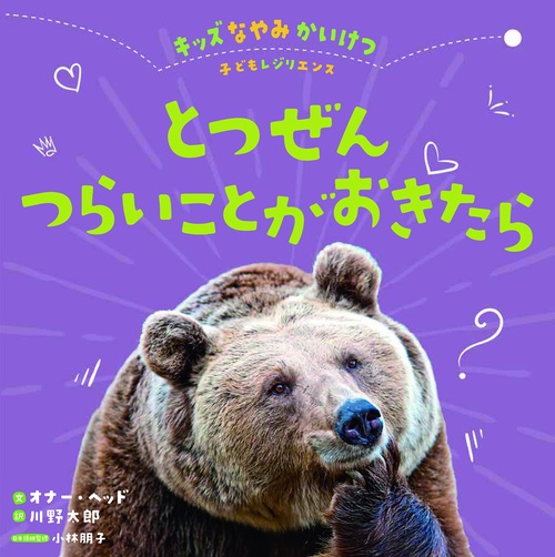 とつぜんつらいことがおきたら