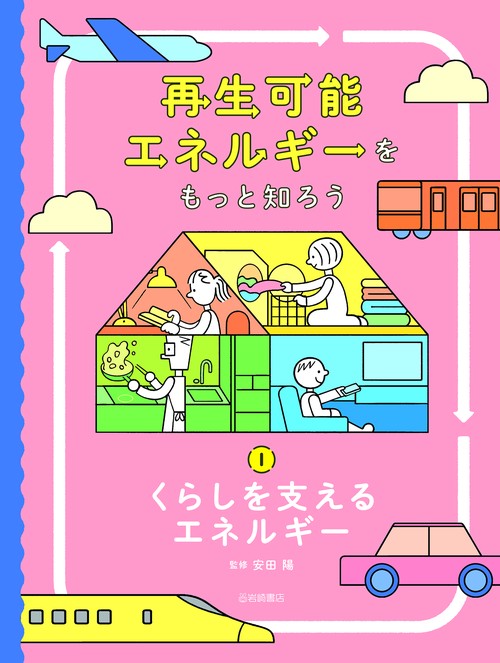 くらしを支えるエネルギー