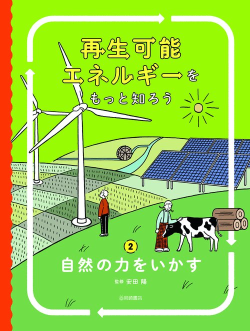 自然の力をいかす