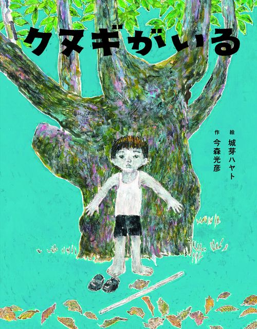 クヌギがいる