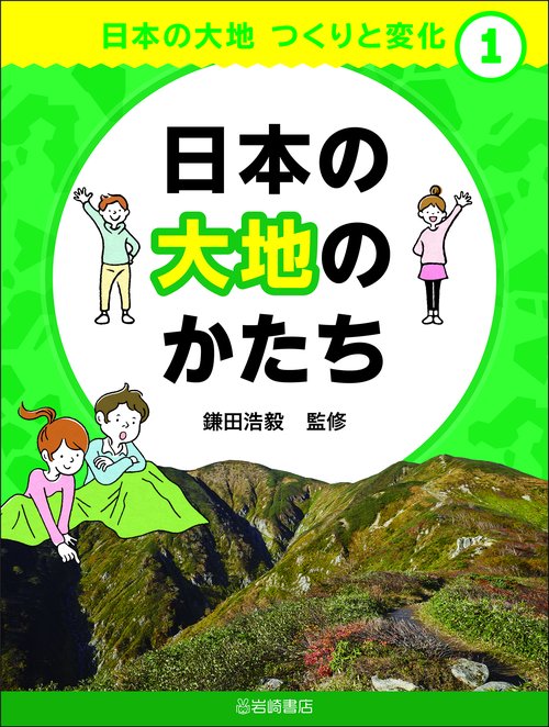 日本の大地のかたち