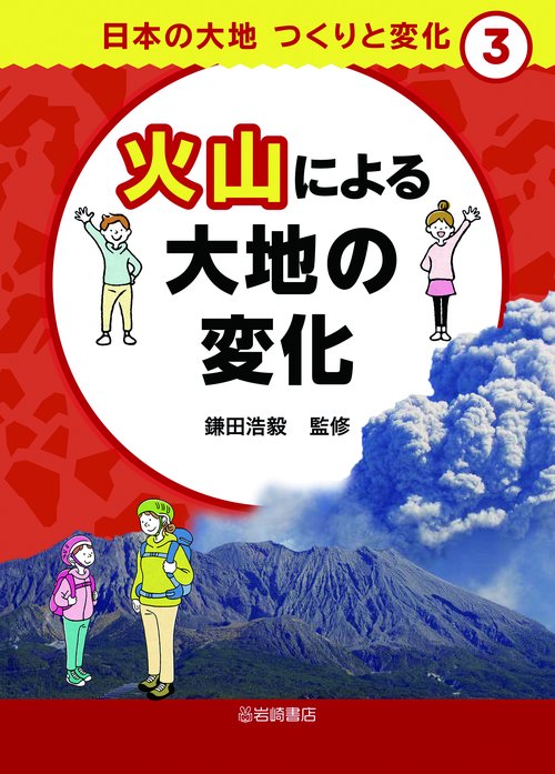 火山による大地の変化