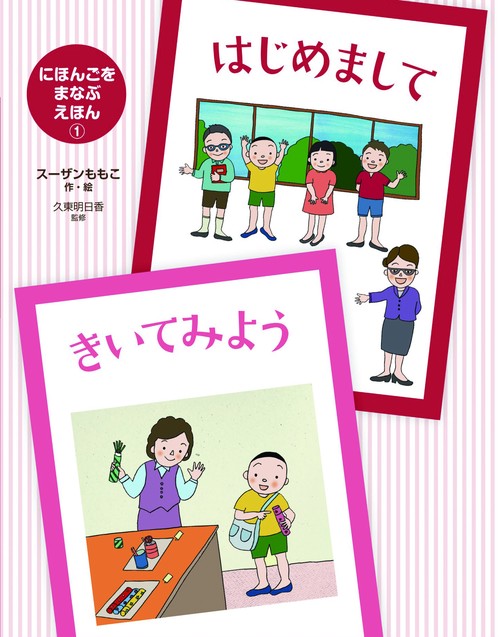 はじめまして・きいてみよう