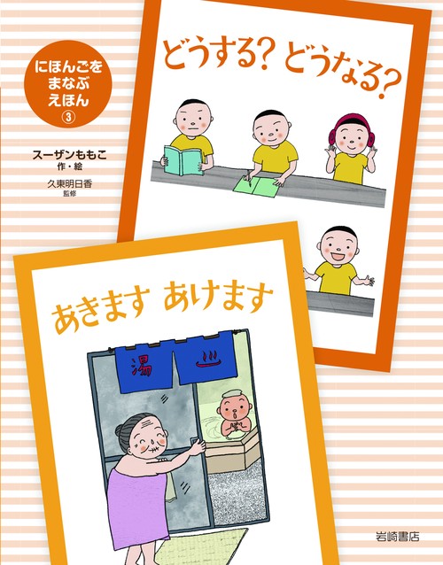 どうする？　どうなる？・あきます　あけます