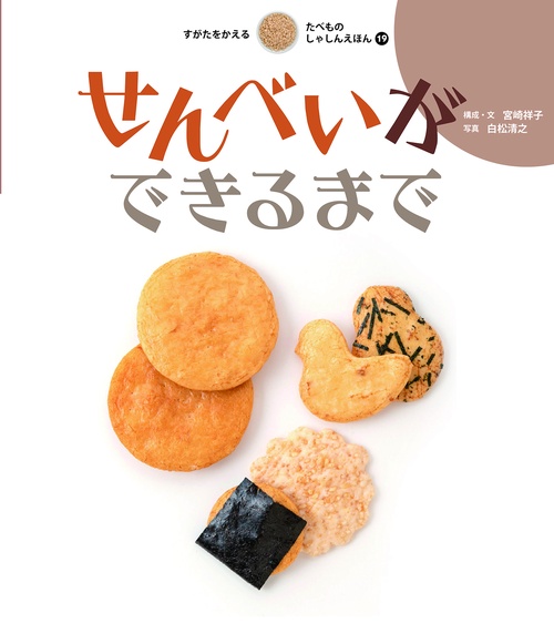 せんべいができるまで