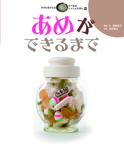 あめができるまで