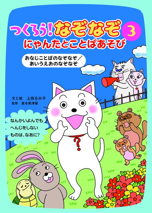 おなじことばのなぞなぞ／あいうえおのなぞなぞ