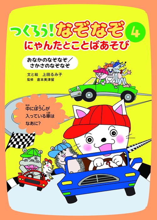 おなかのなぞなぞ／さかさのなぞなぞ