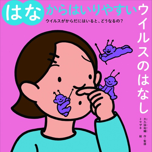 はなからはいりやすいウイルスのはなし