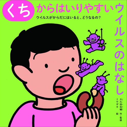 くちからはいりやすいウイルスのはなし