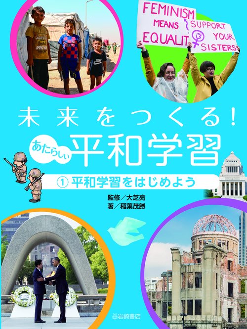 平和学習をはじめよう