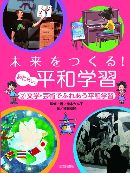 文学・芸術でふれあう平和学習