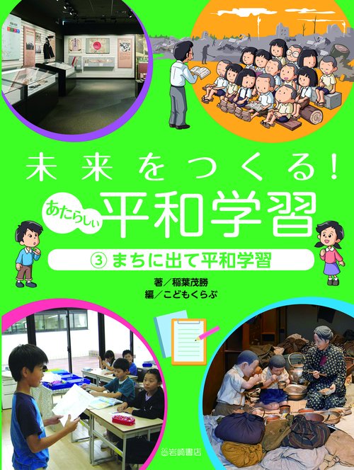 まちに出て平和学習