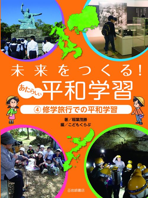 修学旅行での平和学習