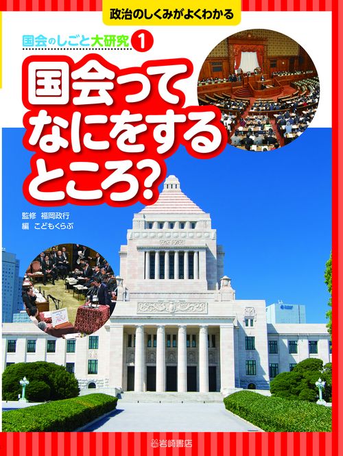 国会ってなにをするところ？