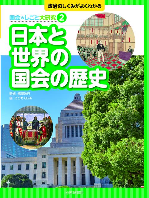 日本と世界の国会の歴史
