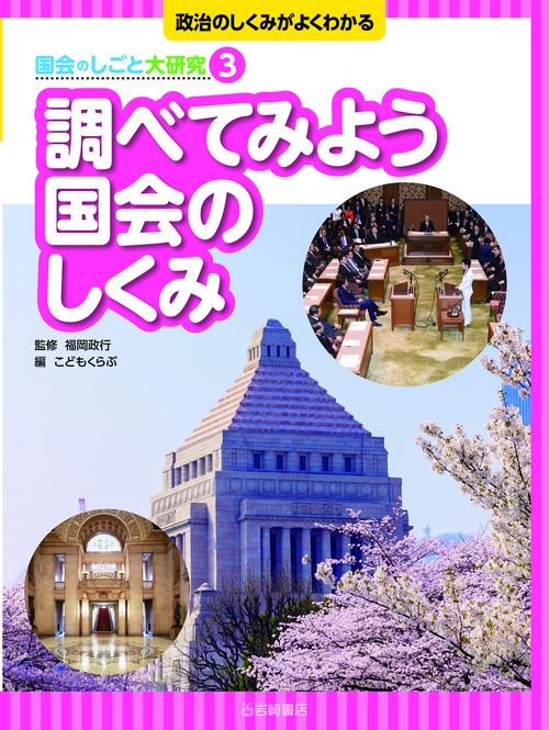調べてみよう　国会のしくみ