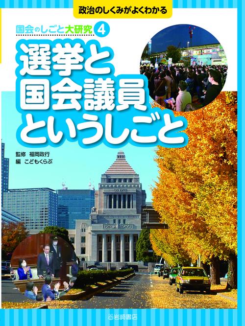 選挙と国会議員というしごと