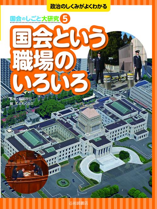 国会という職場のいろいろ