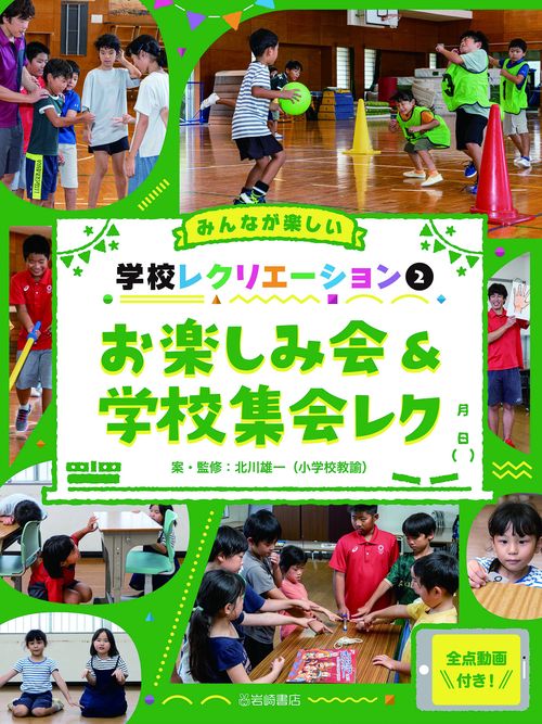 お楽しみ会＆学校集会レク