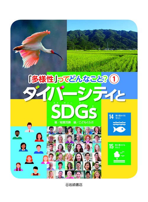 ダイバーシティとSDGs