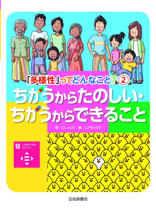ちがうからたのしい・ちがうからできること