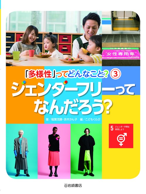 ジェンダーフリーってなんだろう？