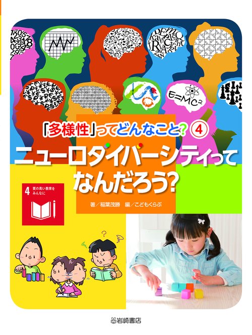 ニューロダイバーシティってなんだろう？