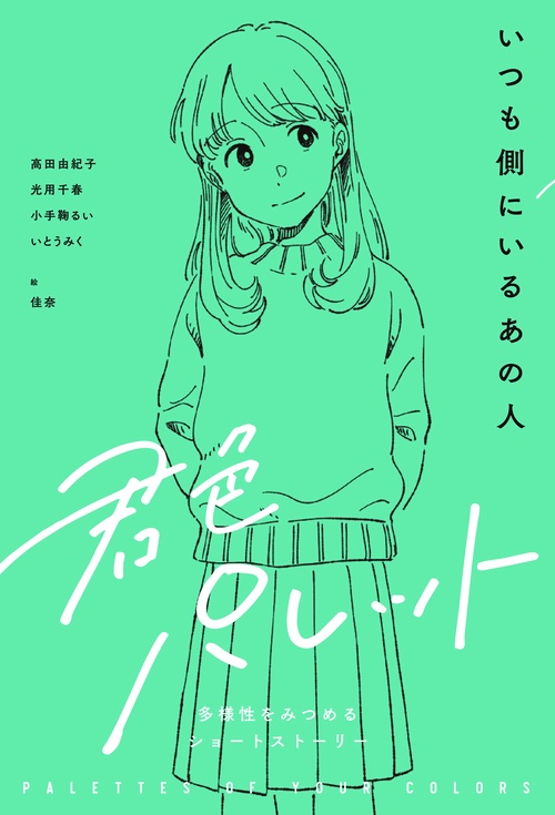 いつも側にいるあの人