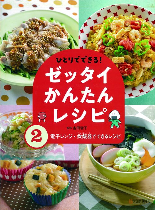 電子レンジ・炊飯器でできるレシピ