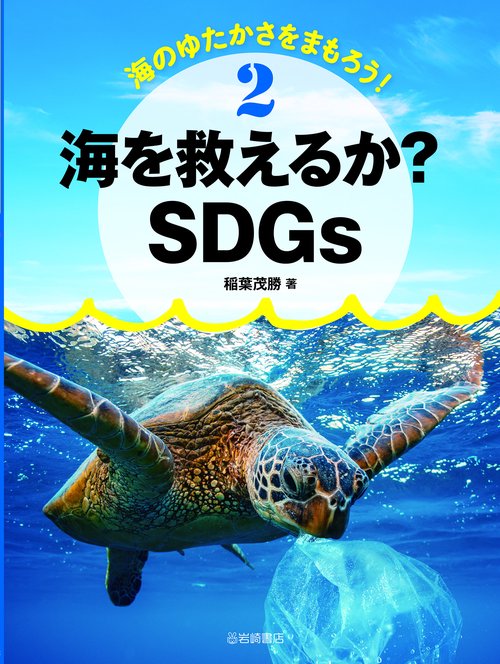 海を救えるか？SDGs