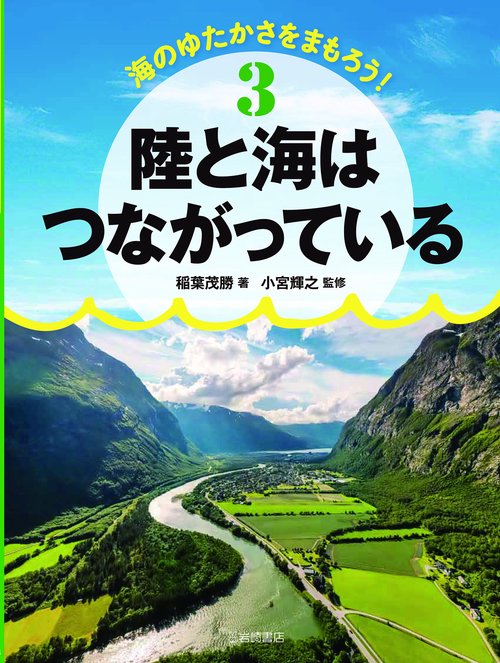 陸と海はつながっている