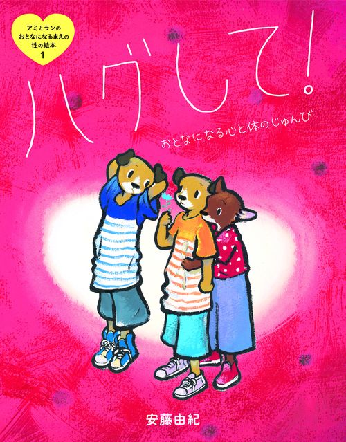 ハグして！　おとなになる心と体のじゅんび