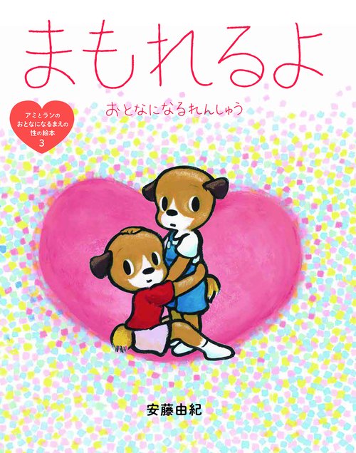 まもれるよ　おとなになるれんしゅう