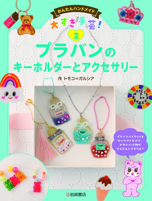 プラバンのキーホルダーとアクセサリー