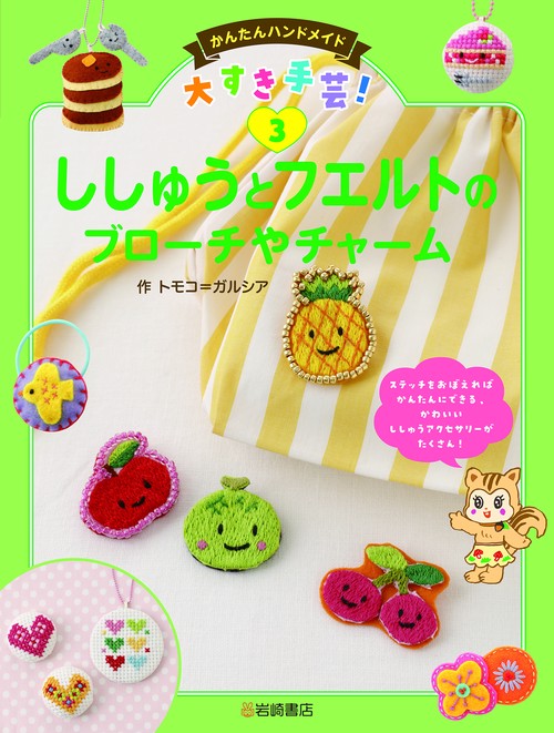 ししゅうとフエルトのブローチやチャーム