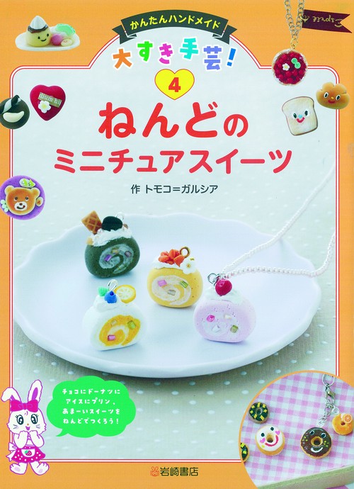 ねんどのミニチュアスイーツ