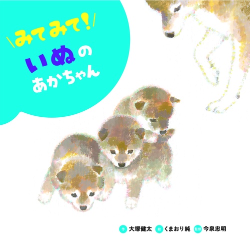 みてみて！　いぬのあかちゃん