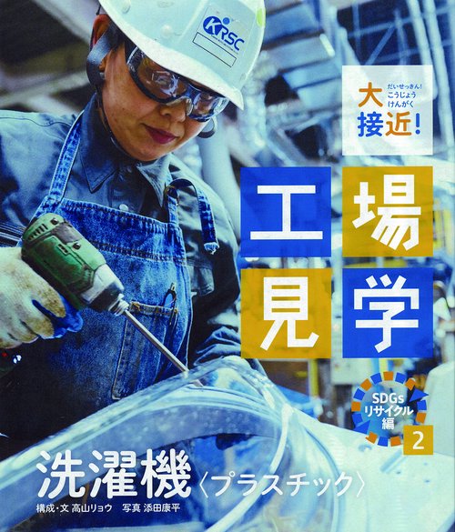 洗濯機〈プラスチック〉