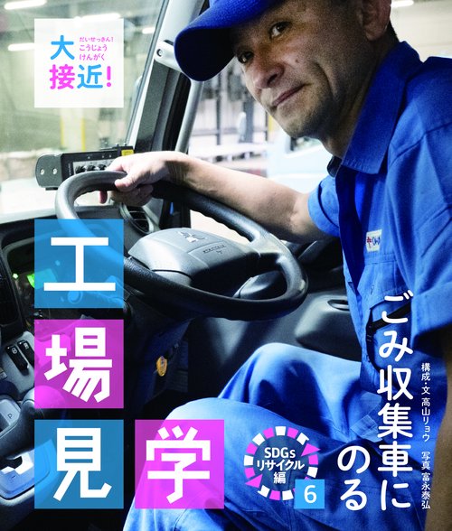 ごみ収集車にのる