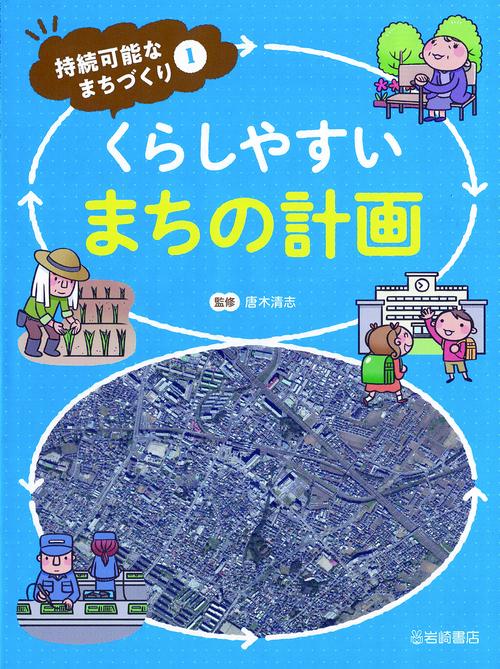 くらしやすいまちの計画