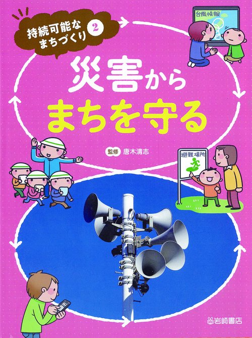 災害からまちを守る