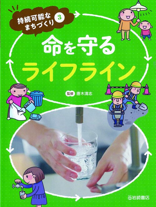 命を守るライフライン